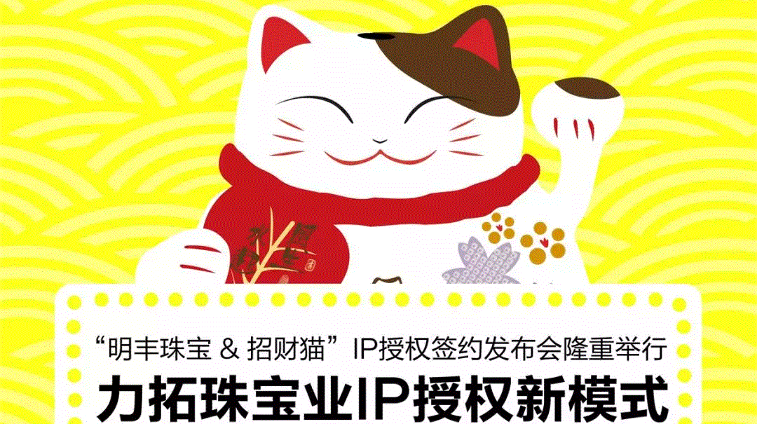 “开云官方版网站登录入口-开云online(中国)&招财猫”IP授权签约发布会隆重举行  力拓珠宝业IP授权新模式